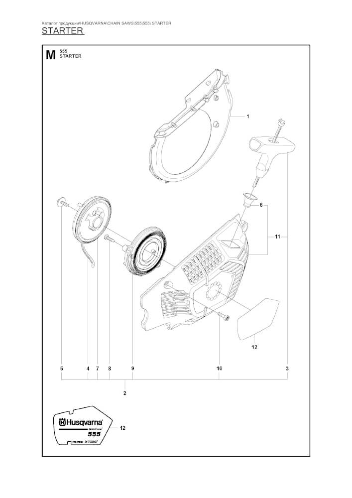 Стартер в сборе Husqvarna 5051592-04 для 555/560